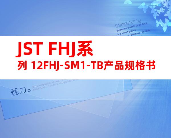 JST FHJ系列 12FHJ-SM1-TB产品规格书